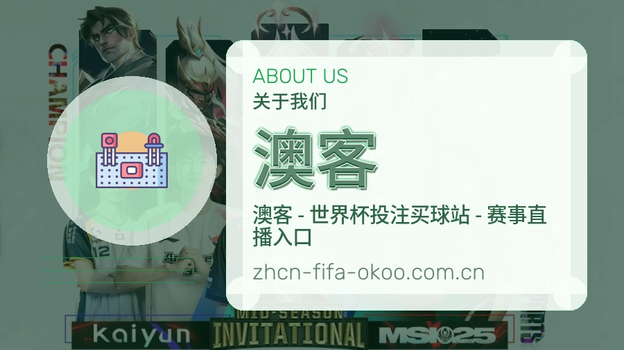 澳客平台简介